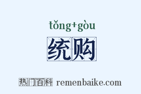 统购是什么意思的图片